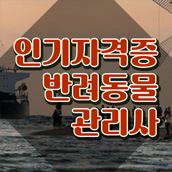  반려동물관리사 교재 , 반려동물관리사 자격증 합격한 후기 여기서 확인하세요