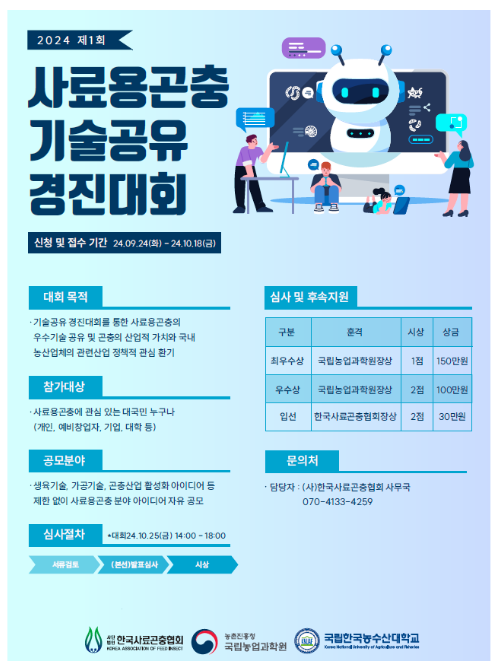 ‘사료용 곤충’ 미래 밝힐 아이디어 한자리에 ‘사료용 곤충’ 미래 밝힐 아이디어 한자리에