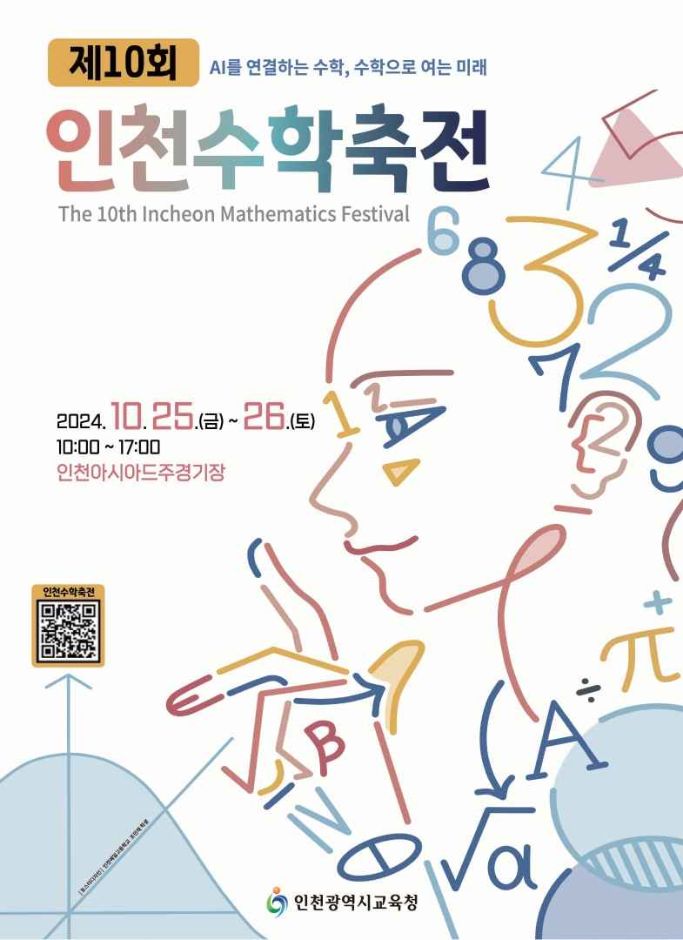  2024 인천수학축전 with 인천과학대제전 기본정보