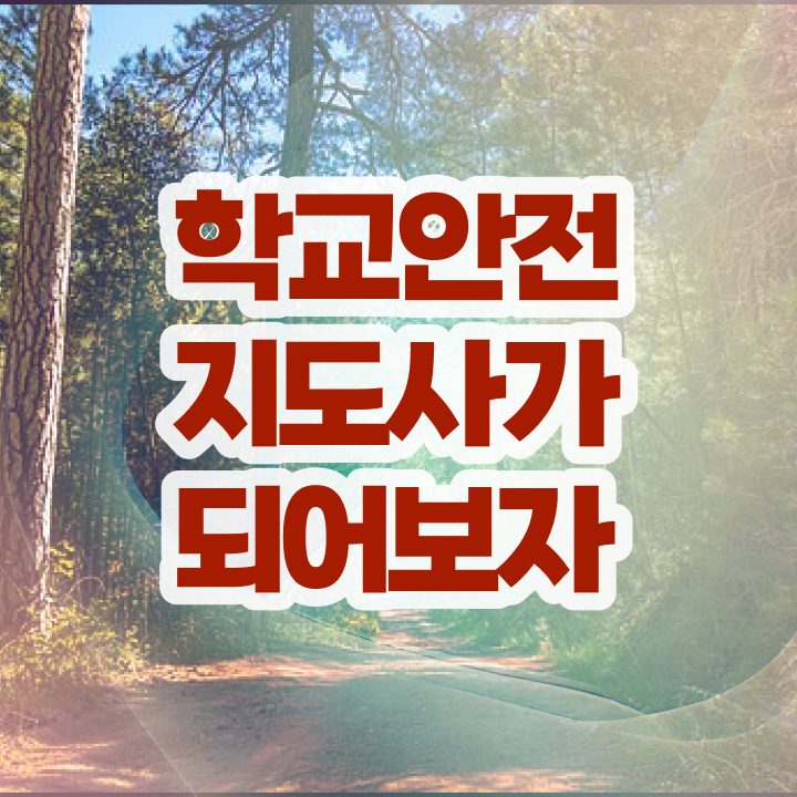  학교안전지도사 취업 , 학교안전지도사 자격증 취득했던 후기 추천합니다