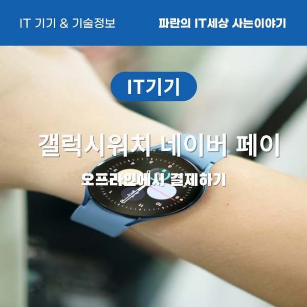 갤럭시 워치 6로 오프라인에서 간편하게 네이버페이 결제하자 - 워치 4, 5