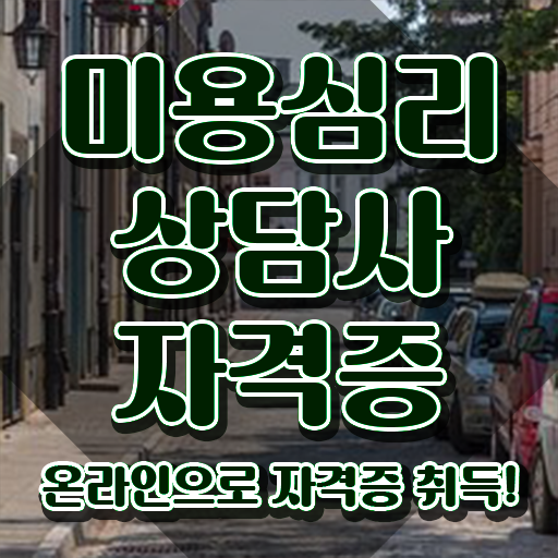  미용심리상담사 무료 수업 , 미용심리상담사 자격증 합격한 후기 알아보기