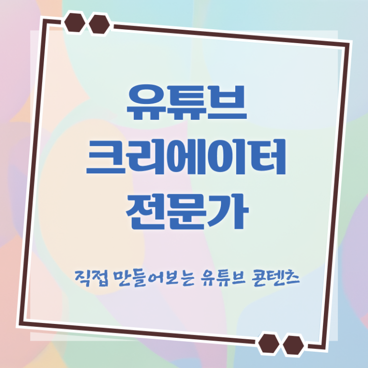  유튜브크리에이터전문가 분석가 , 유튜브크리에이터전문가 자격증 15일 만에 합격한 전략 보고가세요