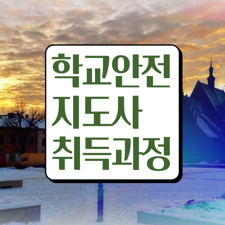  학교안전지도사강의 , 학교안전지도사 자격증 취득한 과정 정리했어요