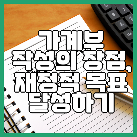  가계부 작성의 장점 재정적 목표 달성하기