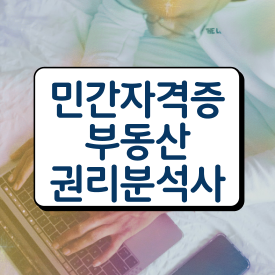  국가 자격증 추천 , 부동산권리분석사 최단기간 준비했던 꿀팁 모음