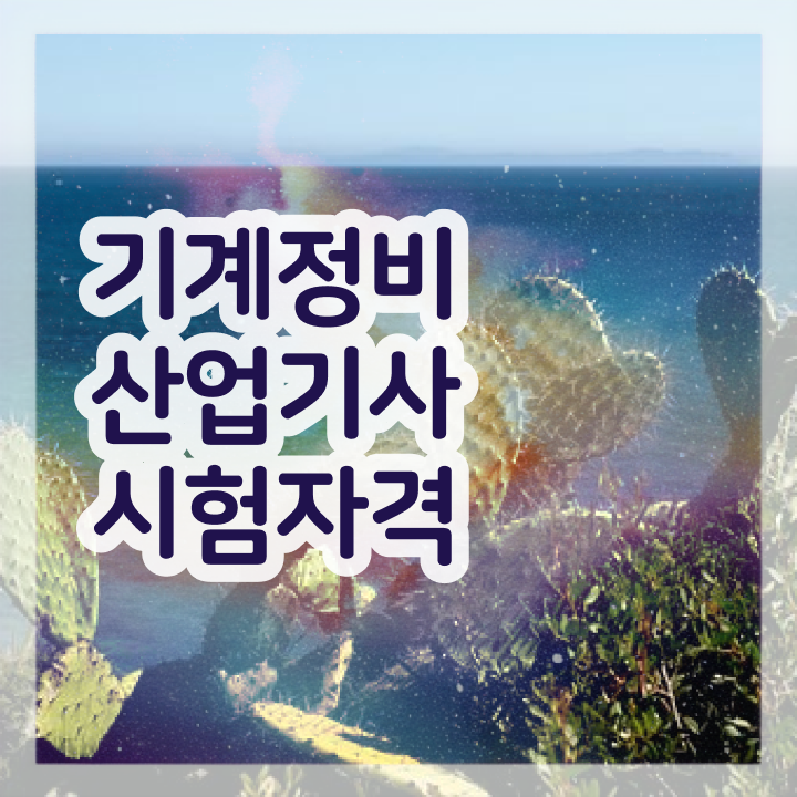  건설 기계정비산업기사 기계정비산업기사 시험응시자격 인강으로 간단하게 준비한 전략