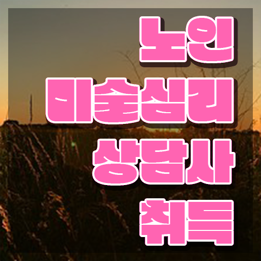  노인미술심리상담사 기간 , 노인미술심리상담사 자격증 합격한 팁 전격분석