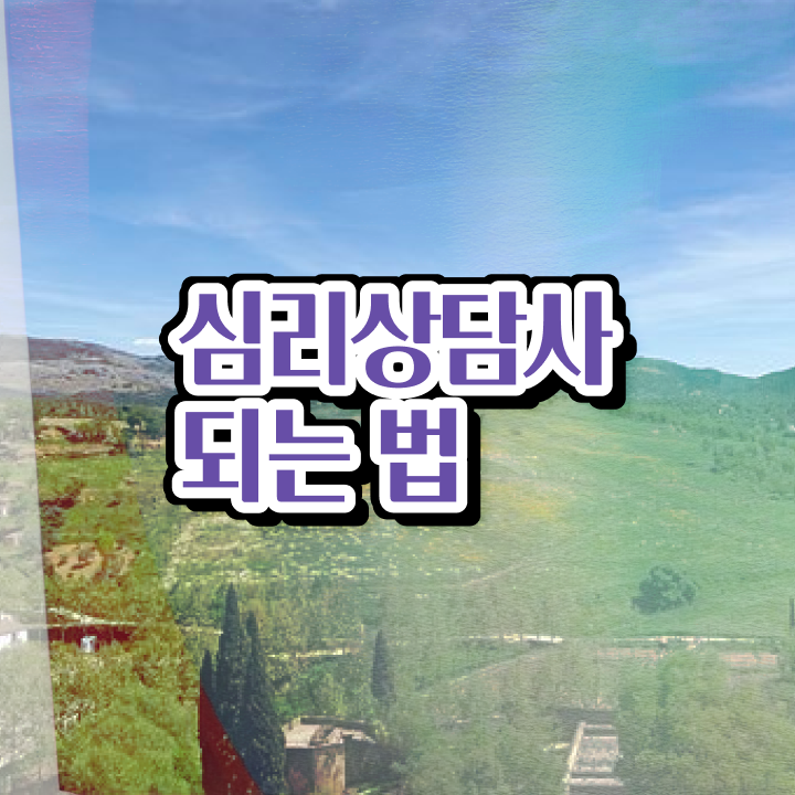  청소년 심리상담 자격증 , 심리상담사 자격증 준비한 방법 추천합니다