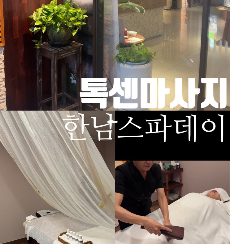  한남동마사지 태국마사지로드톡센 톡센마사지받고 불면증 사라진 후기 스파데이