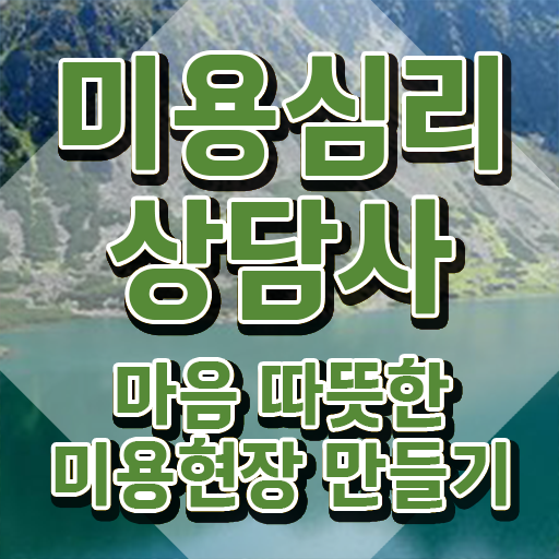  미용심리상담사 자격요건 , 미용심리상담사 자격증 15일 만에 합격한 비법 , 무료수강 혜택
