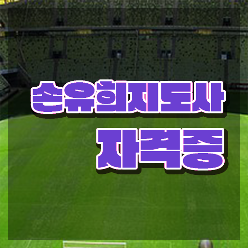  2급손유희지도사인강 , 손유희지도사 자격증 독학으로 취득한 정보 및 온라인 무료강의