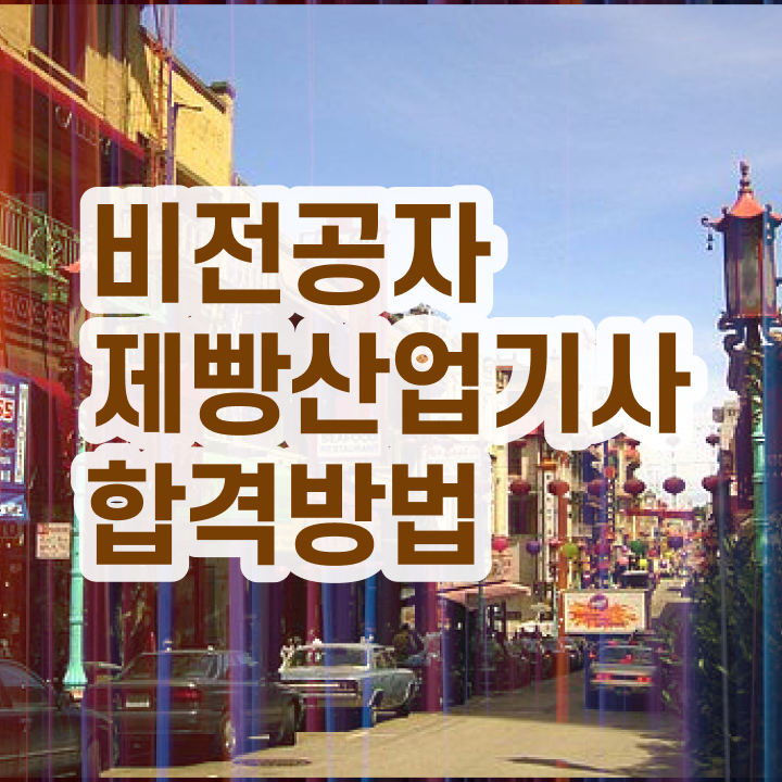  제빵산업기사 필기 과목 제빵산업기사 자격요건 인강으로 간단하게 완료한 후기
