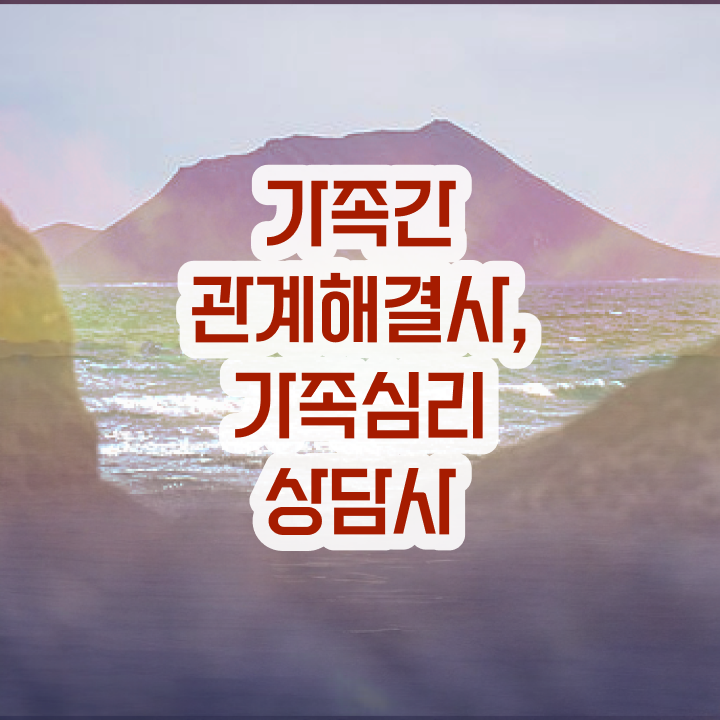  가족상담사취업 , 가족심리상담사 자격증 응시자격 없이 취득한 방법 확인해봅시다