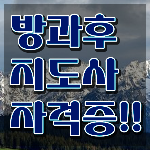  사립유치원방과후교사 , 방과후지도사 공부한 방법 , 전망