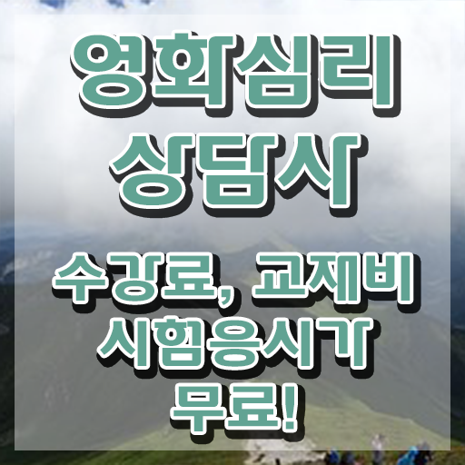  영화심리상담사 사이트 , 영화심리상담사 자격증 쉽고 간편하게 합격한 후기 보고가세요