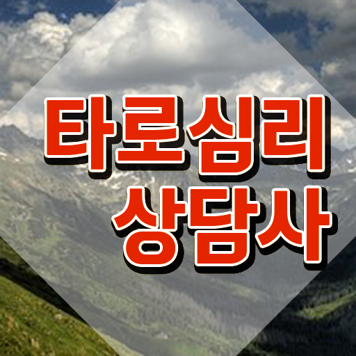  타로 심리상담 , 타로상담전문가 타로상담전문가자격증 응시자격 없이 취득한 노하우