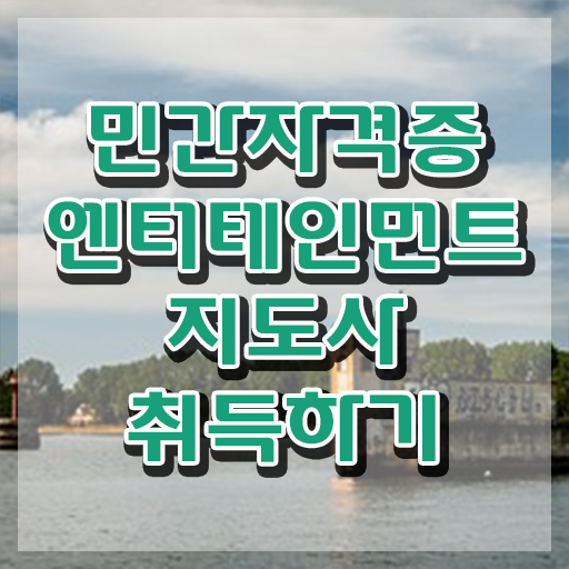  엔터테인먼트지도사 상담사 , 엔터테인먼트지도사 자격증 2주 만에 합격한 후기 , 무료수강 혜택
