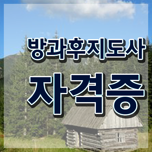  유치원방과후교사월급 , 방과후지도사 2주 만에 취득했던 후기