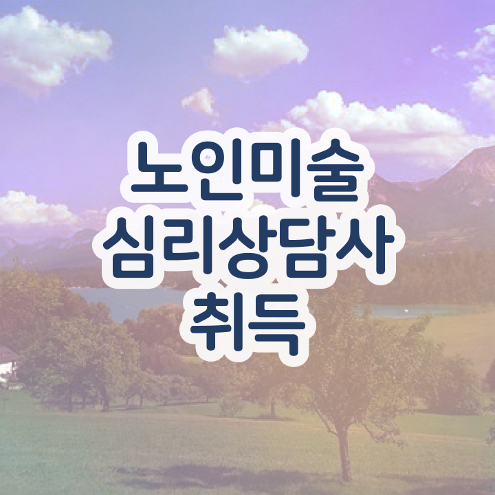  노인미술심리상담사 무료 교육 , 노인미술심리상담사 자격증 취득한 방법 정보 모두 드려요