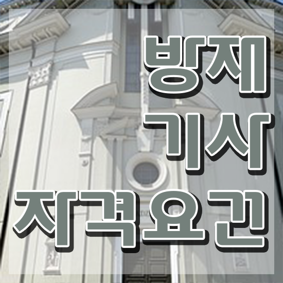  방재기사 필기 시험 요건 방재기사 취득자격 온라인 수업으로 간단하게 준비한 비법
