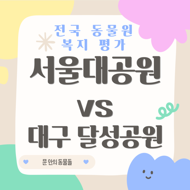 [전국 동물원 복지평가] 서울대공원 vs 대구 달성공원
