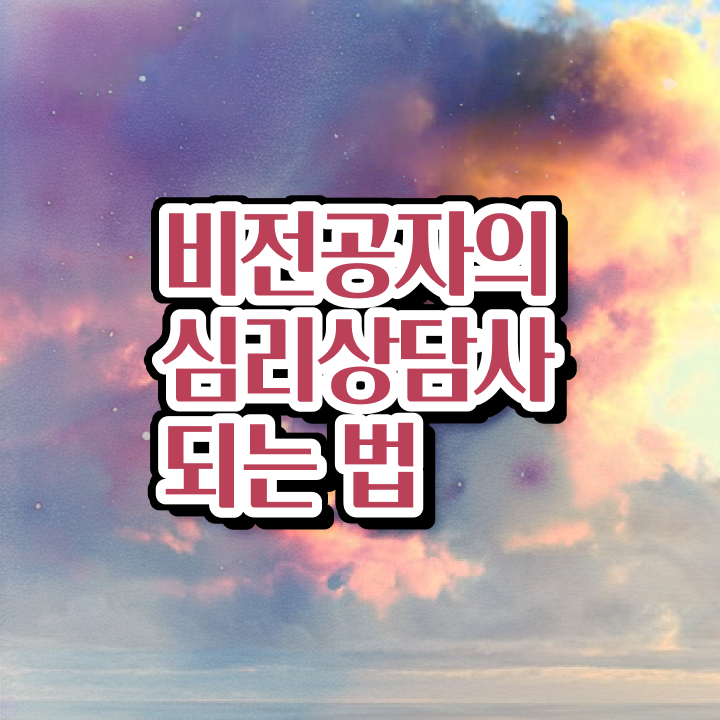 심리상담민간자격증 , 심리상담사 자격증 15일 만에 준비한 방법 , 무료수강 혜택
