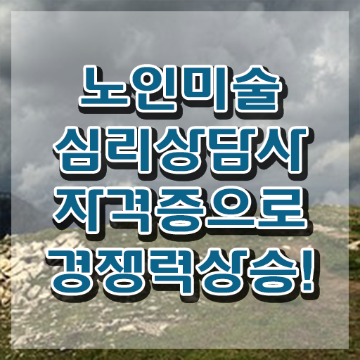  노인미술심리치료사 , 노인미술심리상담사 자격증 쉽고 빠르게 학습한 후기 , 향후 전망