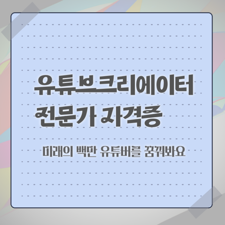  유튜브크리에이터시작하기 , 유튜브크리에이터전문가 자격증 쉽고 간편하게 시험준비 궁금하다면