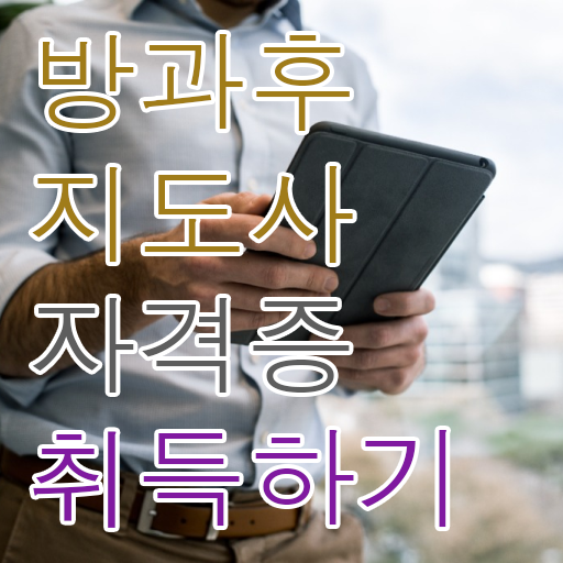  방과후지도교사자격증 , 방과후지도사 준비 과정 및 현황과 채용정보