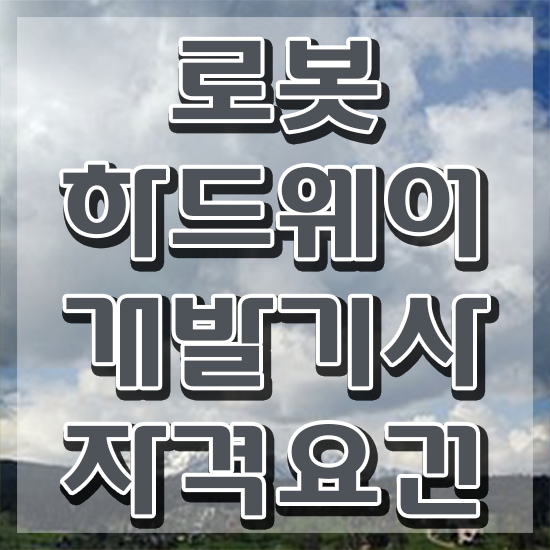  로봇하드웨어개발기사 필기 접수 로봇하드웨어개발기사 시험자격 독학으로 간편하게 준비한 노하우