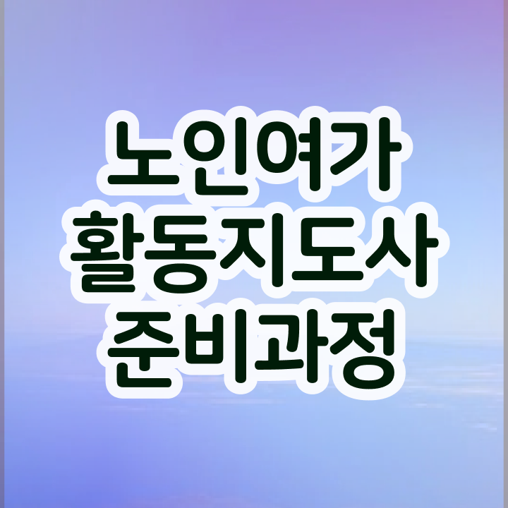  노인여가활동지도사 응시자격 , 노인여가활동지도사자격증 합격 전략 및 무료과정 혜택