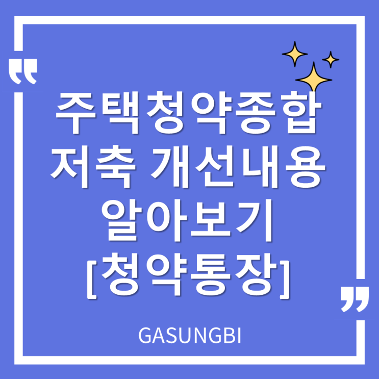  주택청약종합저축 개선 내용 알아보기-[청약통장]