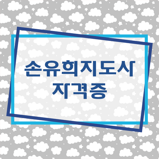  손유희지도사자격증학원 , 손유희지도사 자격증 한달 만에 학습한 후기 및 온라인 무료강의