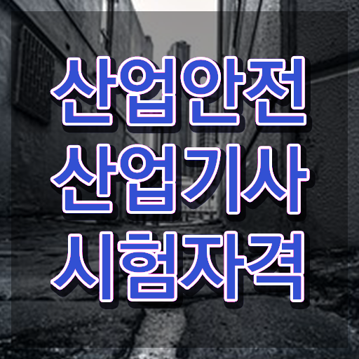  산업안전산업기사필기합격률 산업안전산업기사 자격요건 온라인 수업으로 간단하게 완료한 노하우