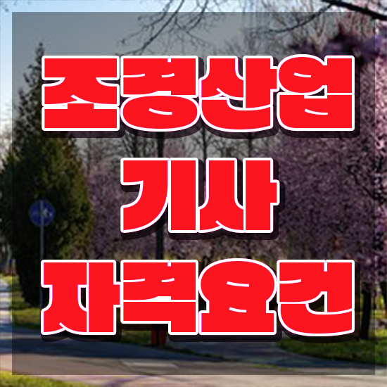  조경산업기사 필기 조경산업기사 시험자격 인강만 듣고 간단하게 준비한 팁