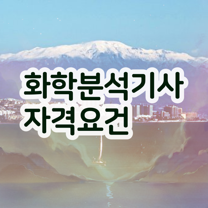  화학분석기사 필기 후기 , 화학분석기사 응시자격 온라인으로 편하게 준비한 방법