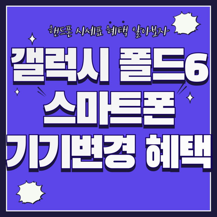 갤럭시Z폴드6 스마트폰 기기변경 모든 혜택 개통 갤럭시Z폴드6 스마트폰 기기변경 모든 혜택 개통