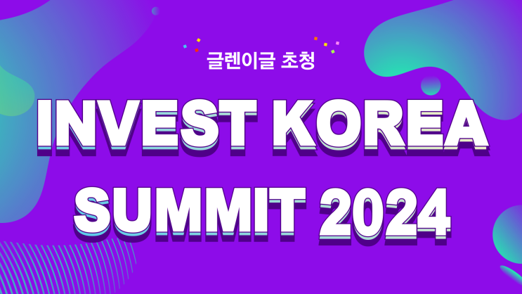 Invest Korea Summit 2024에서 <b>한-호주</b> 금융 <b>협력 강화</b> 나서!