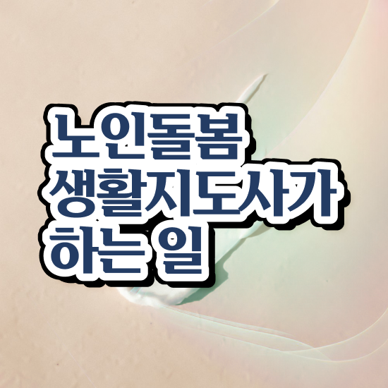  광주장애인활동지원사 교육기관 , 노인돌봄생활지원사 자격증 직장인도 쉽게 취득한 노하우 추천합니다