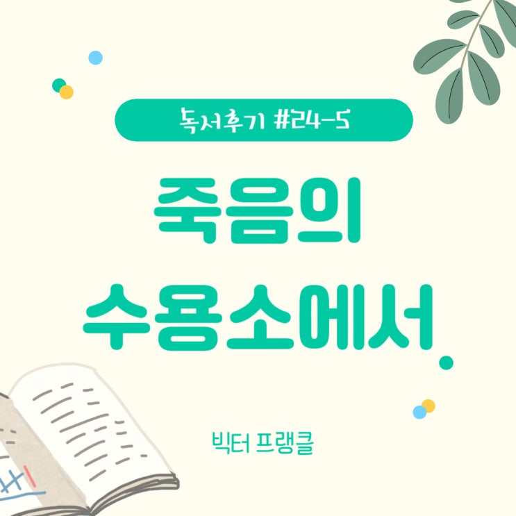  #24-5 죽음의 수용소에서(빅터 프랭클) - 절망에 빠졌을 때 볼 것