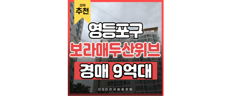 영등포구아파트경매 신안산선과 신림선 동시에! 보라매두산위브 영등포구아파트경매 신안산선과 신림선 동시에! 보라매두산위브