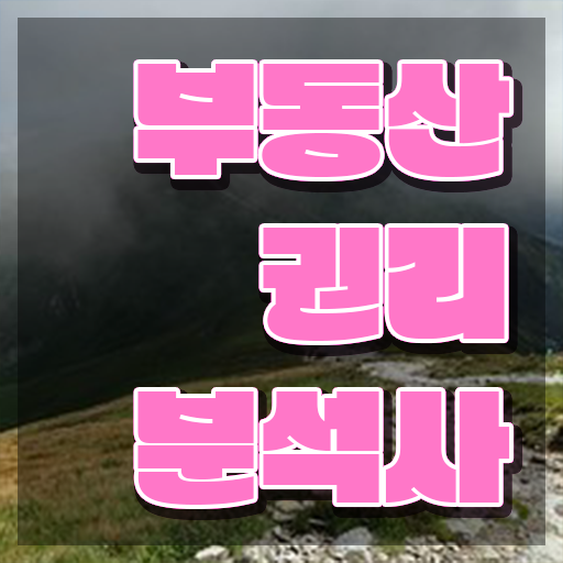  부동산개발 회사 , 부동산권리분석사자격증 취득했던 후기 및 채용현황