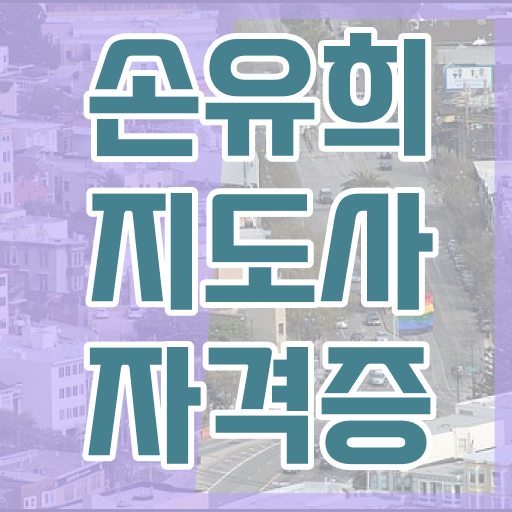  손유희지도사자격증따기 , 손유희지도사 자격증 온라인으로 시험준비 정리했어요