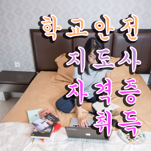  학교안전사고사례 , 학교안전지도사 자격증 온라인 교육으로 시험준비 알려드립니다