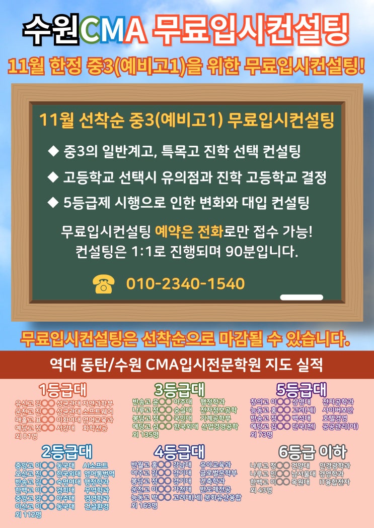  2024년 수원동탄CMA 중3 대상 무료입시컨설팅 접수중!