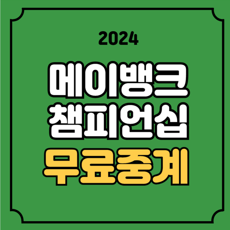 2024 <b>메이뱅크</b> 챔피언십 중계 경기일정 방송 채널 LPGA... 