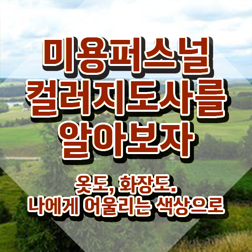 미용퍼스널컬러지도사 , 미용퍼스널컬러지도사 자격증 준비한 방법 요약해봤어요