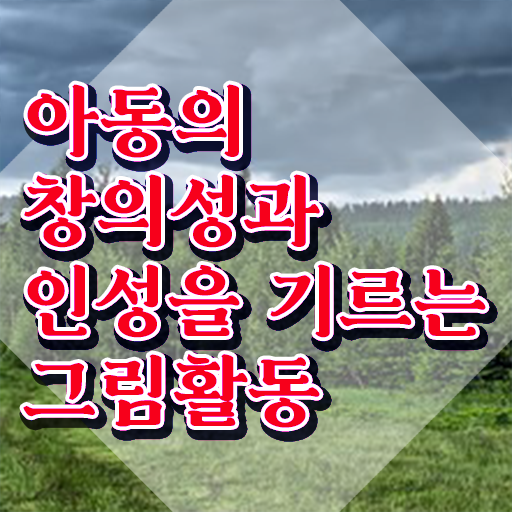  아동미술치료지도사 , 아동미술지도사 자격증 2주 만에 준비한 과정 및 채용 정보