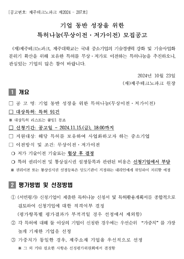 2024년 특허나눔(무상이전ㆍ저가이전) 모집 공고 2024년 특허나눔(무상이전ㆍ저가이전) 모집 공고